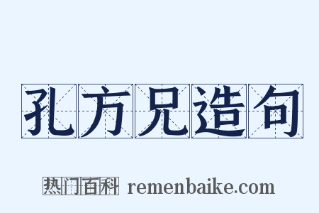 孔方兄造句是什么意思的图片